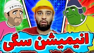 برام انیمیشن ساختن!!! (همراه با شرک )