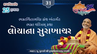 Day 31 | ભક્ત ચરિત્રમ્ - લોયાના સુરાખાચર | પ.પૂ. પુરાણી શ્રી કૃષ્ણપ્રિયદાસજી સ્વામી 13-02-2025