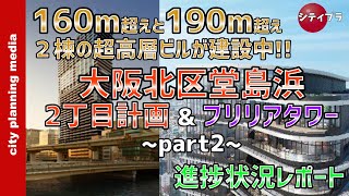 【大阪/再開発】堂島周辺に2棟の超高層ビル誕生！〜堂島浜2丁目計画\u0026ブリリアタワー〜（23年10Ver）