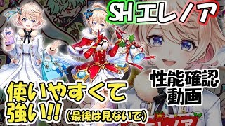 白猫【実況】エレノア（シェアハウス） 性能と使用感の確認【てりやき】※最後は忘れて！