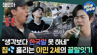 [호적메이트] 묵찌빠 중독 에릭남 삼형제 암스테르담 여행🤣 미국 이민 2세들의 우당탕탕 한국어 끝말잇기 in 네덜란드🇳🇱 | #에릭남 #네덜란드 MBC220802방송