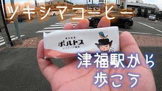 津福駅からツキシマコーヒーまで歩いてみよう。