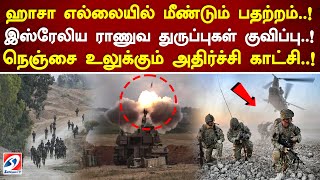 ஹாசா எல்லையில் மீண்டும் பதற்றம்..! இஸ்ரேலிய ராணுவ துருப்புகள் குவிப்பு..! நெஞ்சை உலுக்கும் காட்சி..!