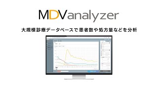 診療データベースで患者数や処方量等を分析【MDV analyzer】