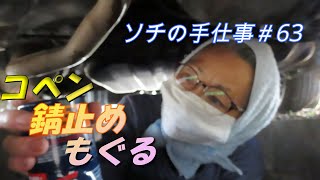 ソチの手仕事＃63　ドロボーじゃないよ（笑）おばさんチャレンジで愛車コペンの下回り　防錆対策　錆転換剤で