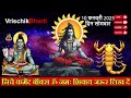 वृश्चिक राशि 10 फरवरी 2025 सोमवार भयंकर झटका लगने वाला है vrischik rashi