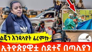 [ልጄን እንዳላያት ፈረምኩ] ኢትዮጵያዊቷ ስደተኛ በጣሊያን! | BBC News |  Abay | Italy #ethiopia