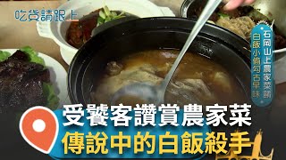 乾煎豬肝外脆內軟 悶鴨軟爛入口即化配上醬汁 饕客大讚：光悶鴨就可以吃三碗飯！老闆歸隱田園...小橋.流水.人家都能看盡 將最豬肝的美味送入口中！｜【吃貨請跟上】20250312｜三立iNEWS