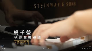 秋冬音樂導讀（6 ）—蓋希文：前奏曲第二號 G. Gershwin Prelude no.2