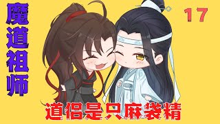 魔道祖师之道侣是只麻袋精第17集：魏婴道：“二哥哥他知道我的剑叫随便呀#魔道祖師#藍忘機#魏無羨#陳情令#肖戰#王一博