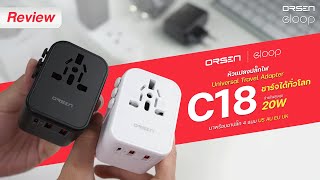 รีวิว Orsen C18 หัวแปลงปลั๊กไฟ 20W (Universal Travel Adapter)