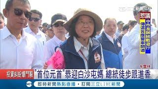 史上首位總統恭迎白沙屯媽 小英徒步跟進香　百名維安保護團團包圍｜記者 羅鼎傑 朱淑君 趙英光｜【LIVE大現場】20190411|三立新聞台