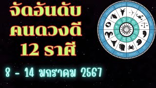 จัดอันดับคนดวงดี 12 ราศี 8-14 มกราคม 2567#โชคลาภ #ดวงชะตา #ดูดวง #12ราศี