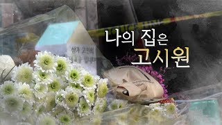 뉴스타파 목격자들 - 나의 집은 고시원