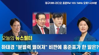 [뉴스필터] 홍준표-이재명 'B급 영수회담'에 여 지도부 부글부글 l  지역경쟁력지수 대구 10위, 경북 16위.대구, 지역경쟁력 대도시 꼴찌ㅣ 한상혁 방통위원장 면직 절차 착수