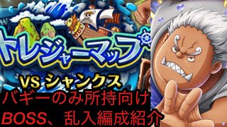 [トレクル]トレジャーマップVSシャンクス！バギーのみ所持、BOSS、乱入の事前編成紹介！[OPTC][トレジャーマップ]