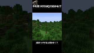 【マイクラ】牛を見つけるとIQ150超えするかも！？