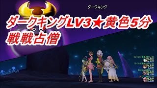 ダークキングLV3★黄色5分・戦戦占僧