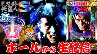 新台【生87連③】e必殺仕置人!コンちゃんの生配信!!(2023/4/26)