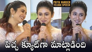 Priya Prakash Varrier SUPER Cute Speech In Telugu | Check Movie Press Meet | Daily Culture