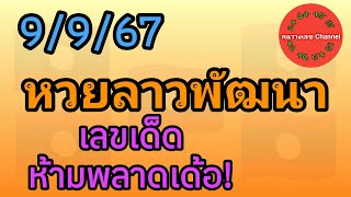 หวยลาวพัฒนา 9/9/67 เลขเด็ดห้ามพลาดเด้อ!  #หวยลาววันนี้