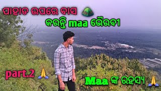 ମୁ ନିଜେ କହିବି ଭୈରବୀ maa ଙ୍କ ରହସ୍ୟ 🙏 ⛰️♥️odia vloge #comedy #bhairabi #maa @sanunayak3013