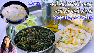 સાંજમાટે ગમે તેટલીબનાવો ઓછીપડે નવીરીતે મેથીની ભાજી | ચોખાની રોટલી | Methi Ni Bhaji | Chokha ni Rotli