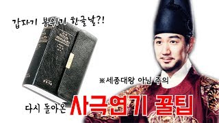 [한상진의 원포-22회]  사극 연기는 국어사전으로 부터?! 다시 돌아온 사극 연기 꿀팁!