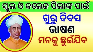 ଗୁରୁ ଦିବସ ଭାଷଣ। guru dibas bhasan odia।। teachers day speech odia।। @Odiajibani