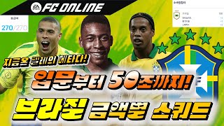 [FC온라인] 270급여 브라질 금액별 스쿼드! (입문~50조)