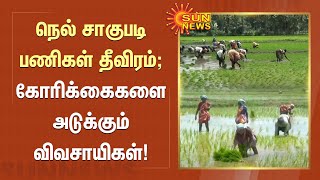 Agriculture : நெல் சாகுபடி பணிகள் தீவிரம்; கோரிக்கைகளை அடுக்கும் விவசாயிகள்! | Farmers | Sun News