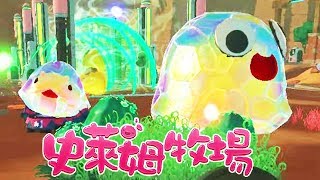 史萊姆牧場★遠古遺跡，創造奇蹟！★64★Slime Rancher