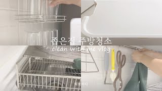 좁은집 주방 청소ㅣ아이있는집 미니멀주방 아일랜드식탁 정리 ㅣclean with me vlog