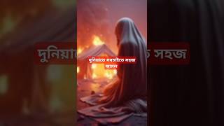 দুনিয়াতে সবচাইতে সহজ আমল #shorts#short #islamicvideo#islam#shortfeed#ytshorts#short#shortfeed