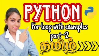 For loop in Python |Python tutorial for beginners in tamil|For loop using python ⁉️