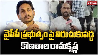 వైసీపీ ప్రభుత్వం పై విరుచుకుపడ్డ కొణతాల రామకృష్ణ | Konathala Rama Krishna Fires On YCP