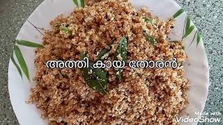 അത്തിക്കായ തോരൻ (Athi thoran)