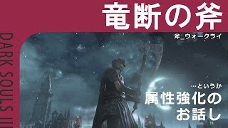 【DARK SOULS III】竜断の斧と属性強化【戦技】