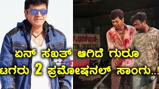 ಟಗರು ಆಯ್ತು ಈಗ ಟಗರು 2 ಖದರ್ ಶುರುವಾಯ್ತು..!!  |  Kannada