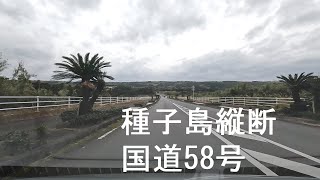 種子島縦断 国道58号ドライブ [drive]