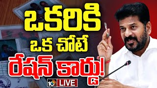 LIVE: వ్యవసాయ యోగ్యంకాని భూములకు రైతు భరోసా లేదు! | CM Revanth Reddy on One Ration - One State |10TV