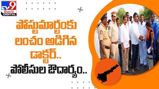 పోస్టుమార్టంకు లంచం అడిగిన డాక్టర్‌..పోలీసుల ఔదార్యం.. - TV9