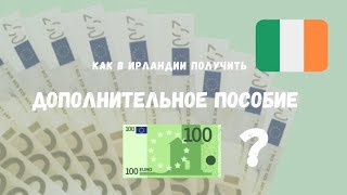 Дополнительные 100 евро социального  пособия в Ирландии 2023  #социальноепособиевирландии