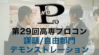 第29回高専プロコン「課題・自由部門デモンストレーション」#procon29