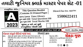 જુનિયર ક્લાર્ક પેપર 2023 | Junior clerk 2023  | Junior clerk Most imp question | Junior clerk MCQ