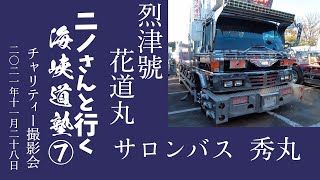 烈津號　花道丸　サロンバス　秀丸　ニノさんと行く海峡道塾⑦ チャリティー撮影会　2021/11/28