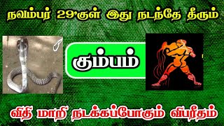 நவம்பர் 29'குள் இது நடந்தே தீரும் ! கும்பம் விதி மாறி நடக்கப்போகும் விபரீதம் !