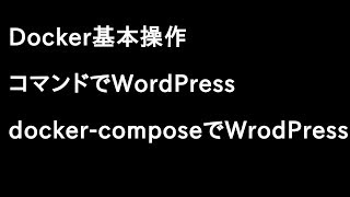 Dockerの基本操作とWordPressの設定（コマンドのみ版とdocker-compose版）