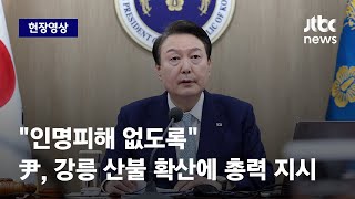 [현장영상] 윤 대통령, 강릉 산불 확산에 \