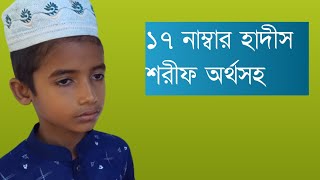 17 No hadis Sharif, ১৭ নাম্বার হাদিস শরীফ অর্থসহ